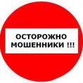 Вниманию жителей: ОСТОРОЖНО! МОШЕННИКИ!!!!