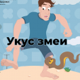 Укус змеи (профилактика)