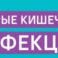 Профилактика кишечных инфекций